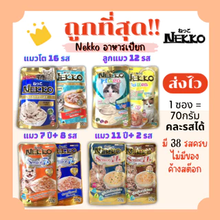 (ส่งฟรี+โค้ดไลฟ์40%)Nekko(เน็กโกะ)อาหารแมวเปียก😻ถูกที่สุด!! ส่งไว🏎️มีครบทุกรสชาติ สดใหม่ไม่มีค้างสต๊อก(คละรสได้)1Unit