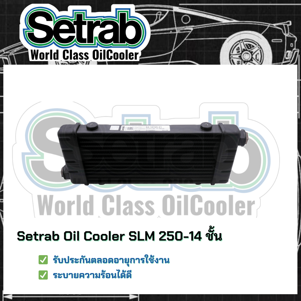 ⭐ของแท้รับประกัน⭐Setrab world class Oil Cooler Slimline SLM 250 14 ชั้น แผงออยคูลเลอร์ (ออยเกียร์รถยนต์)แบบไม่ใช้Adapter