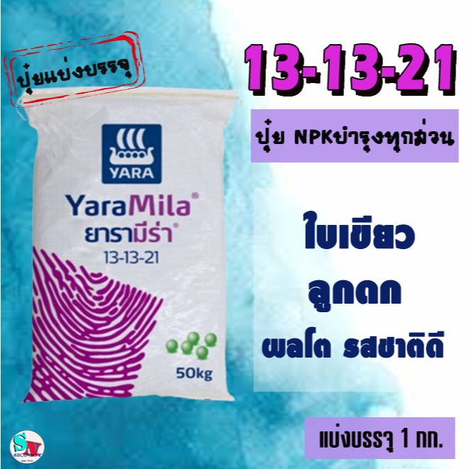 13-13-21 ยารามีร่า บรรจุ 1 Kg. ปุ๋ย NPK บำรุงทุกส่วน ใบเขียว ลูกดก เน้นผลโต รสชาติดี ระยะเริ่มให้ผลผลิต