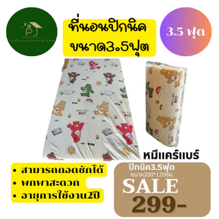 ⚡8.8⚡ที่นอนปิคนิค Picnic Mattress ขนาด 3.5 ฟุต พกพาสะดวก มีหลายแบบเลือกได้