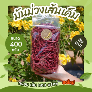 มันม่วงเส้นเค็ม น้ำหนัก 400 กรัม