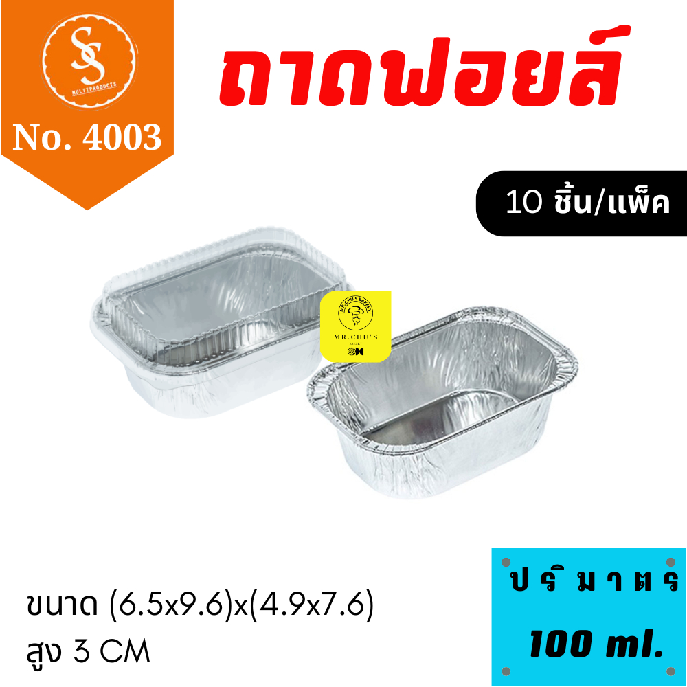 🚀พร้อมส่ง🚀 ถาดฟอยล์ สี่เหลี่ยมผืนผ้า S&S No. 4003 พร้อมฝา 10 ชิ้น/แพ็ค 100 ml.
