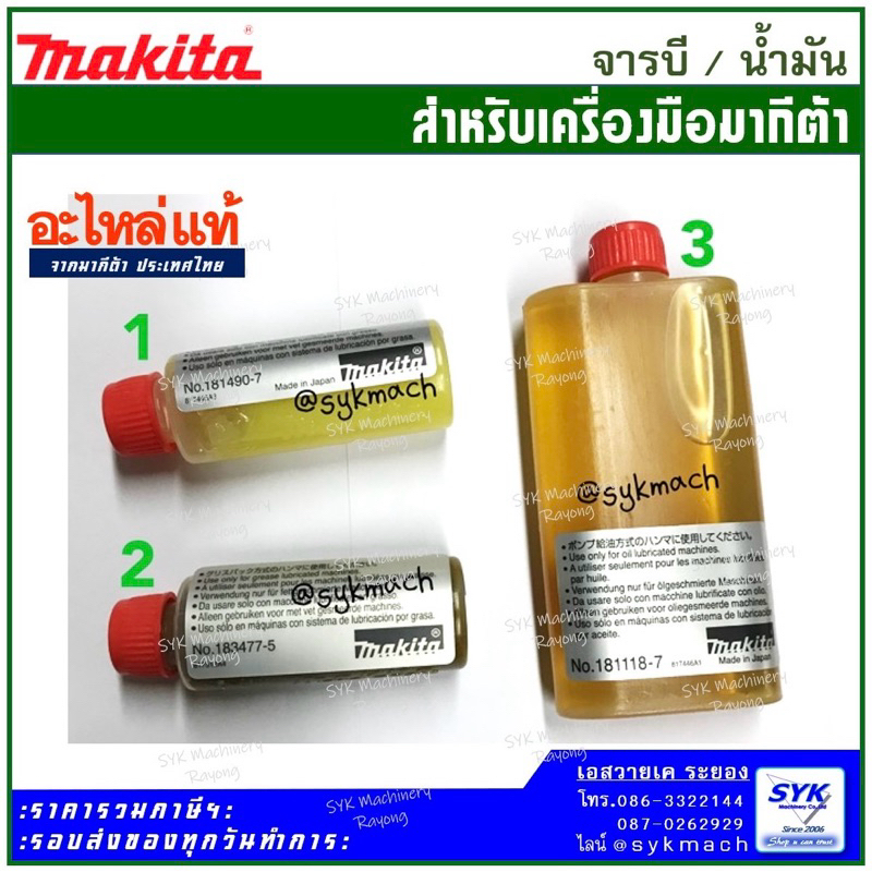 *แท้ ส่งไว* MAKITA น้ำมัน/จารบี สำหรับเครื่องมือมากีต้า