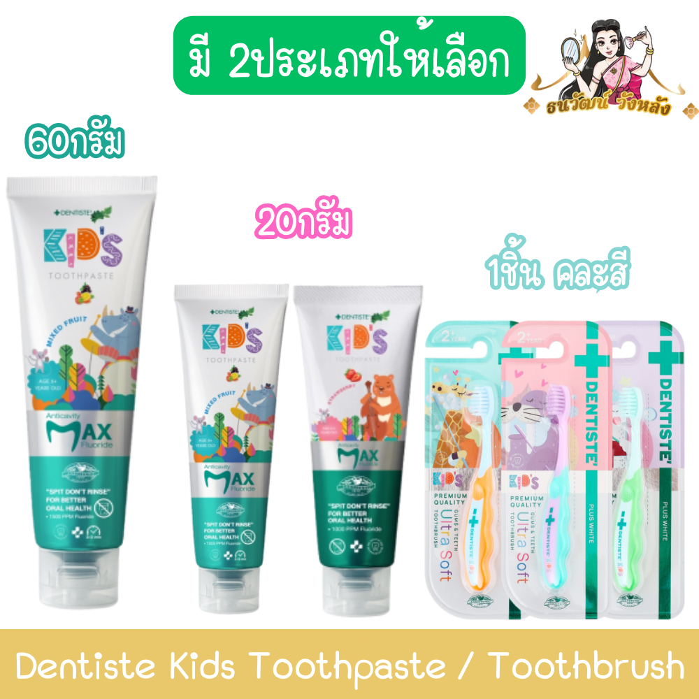 Dentiste Kids Toothpaste / Toothbrush เดนทิสเต้ ยาสีฟันแปรงแห้งเด็ก /แปรงสีฟัน