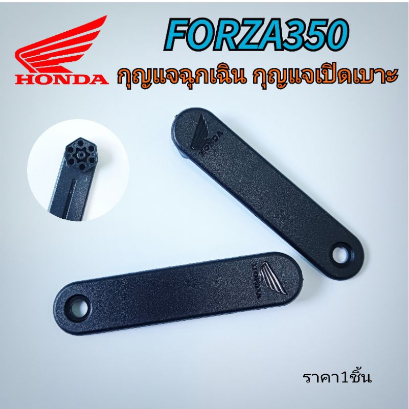 กุญแจเปิดเบาะ Forza350 Forza300 กุญแจฉุกเฉิน ไม้ไอติม ฟอร์ซ่า350 ราคา/1อัน