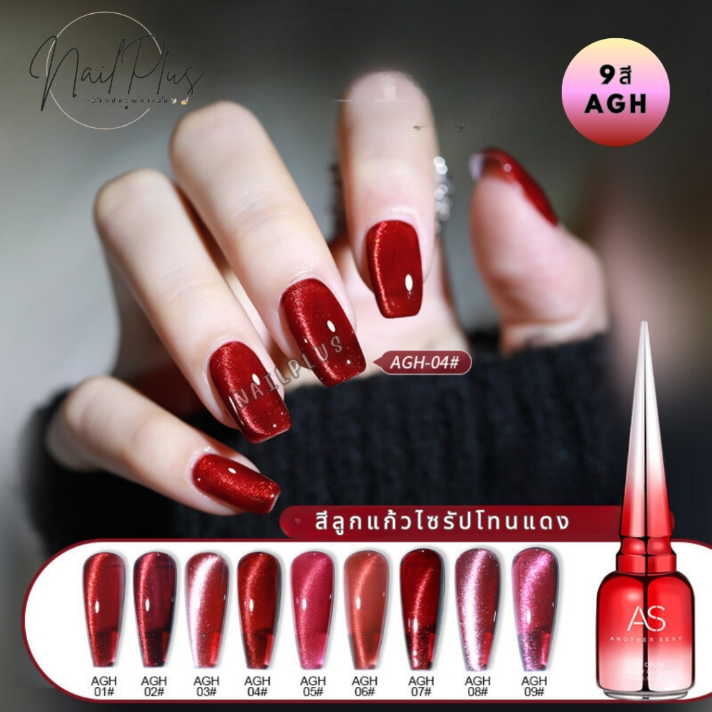 สีเจล AS 15ml. ฝาแหลม โทนลูกแก้วสีแดง รหัส AGH 01-09 (ซื้อครบทุกสีแถมชาร์ตฟรี)