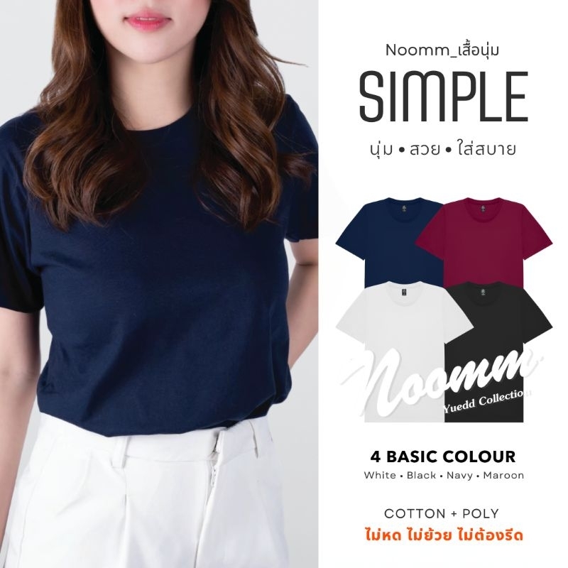 Noomm-เสื้อนุ่ม SIMPLE 4 Basic Color เสื้อยืด คอกลม ทรงสวย นุ่ม สวย ใส่สบาย ไม่หด ไม่ย้วย ยับยาก