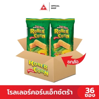 (ยกลัง) โรลเลอร์คอร์นเอ็กซ์ตร้า ขนมข้าวโพดอบกรอบ 36 ซอง
