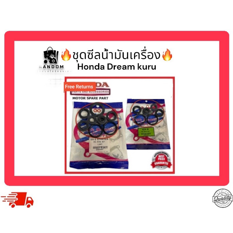 ชุดซีลน้ำมันเครื่อง Honda Dream kuru