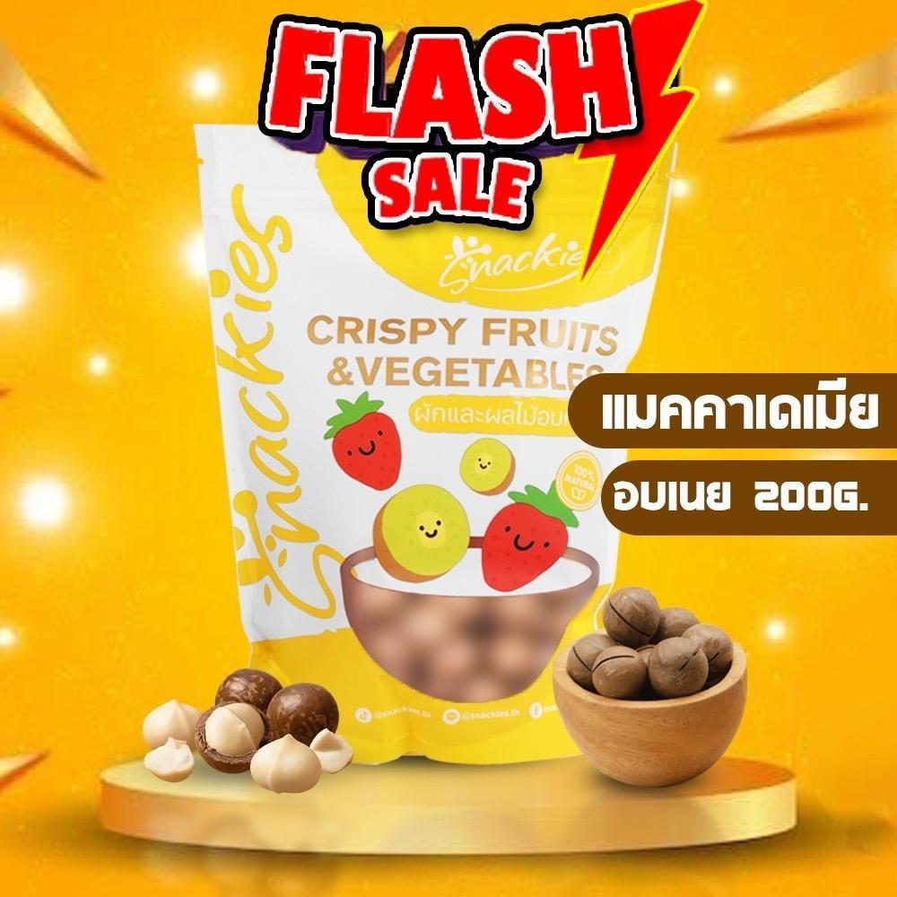 [อบเนย] เเมคคาเดเมีย อบเนย กรอบอร่อยหอมเนย +เเถมที่เเกะ เเมคคาเดเมียสเเน็คกี้ snackies
