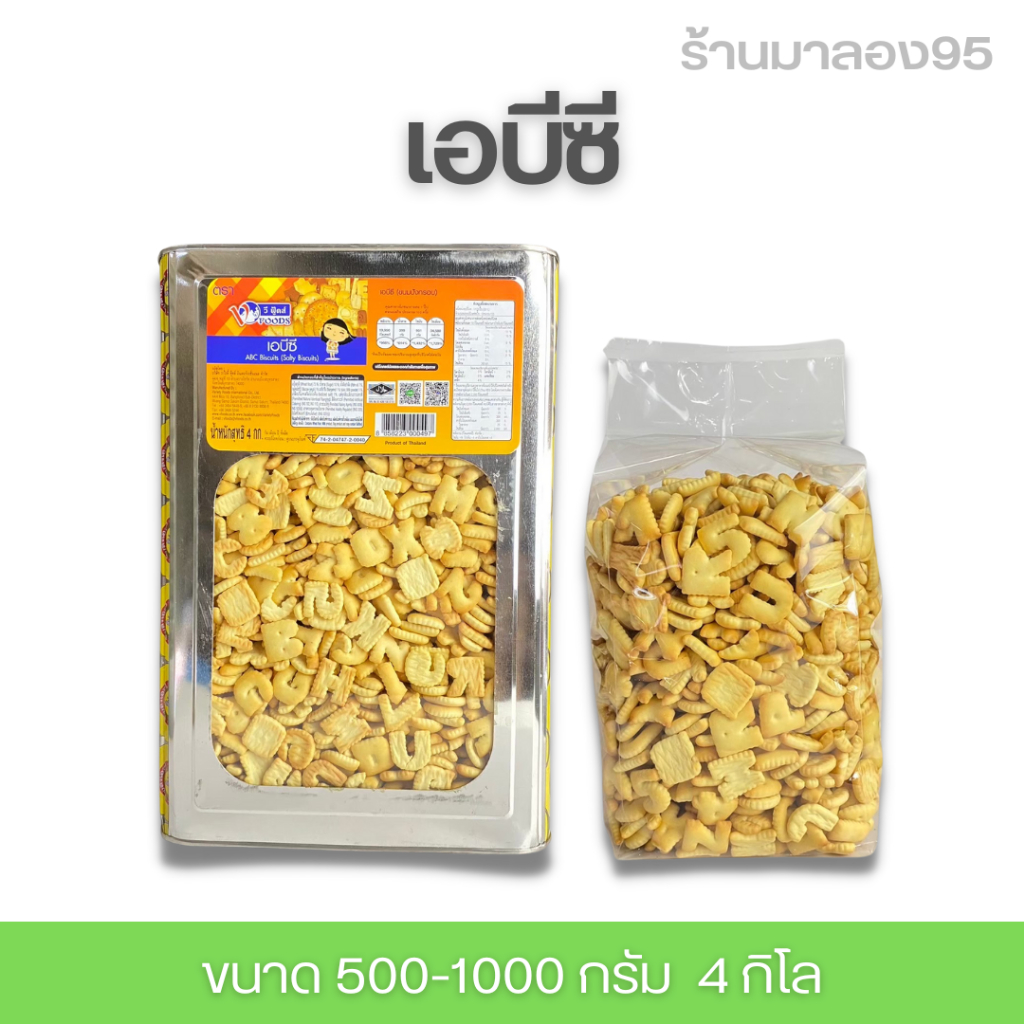 ขนมปี๊บ ABC ขนมปี๊บใหญ่ 4กิโลกรัม แบ่งขายบรรจุถุง  500-1000 กรัม รับประกันสินค้าใหม่ พร้อมส่ง กรอบ อ