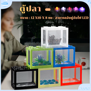 ตู้ปลา ตู้ปลากัด DIY ตู้ปลาขนาดเล็ก เหมาะสำหรับเลี้ยงปลากัด ปลาขนาดเล็ก อิสระเลือกสีของแสงไฟ LED