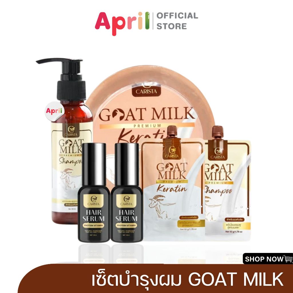 [พร้อมส่ง] เคราตินนมแพะ แชมพูนมแพะ CARISTA GOAT MILK บำรุงผมแห้งเสีย ช่วยให้ผมดกดำ เงางาม ผมยาวไว