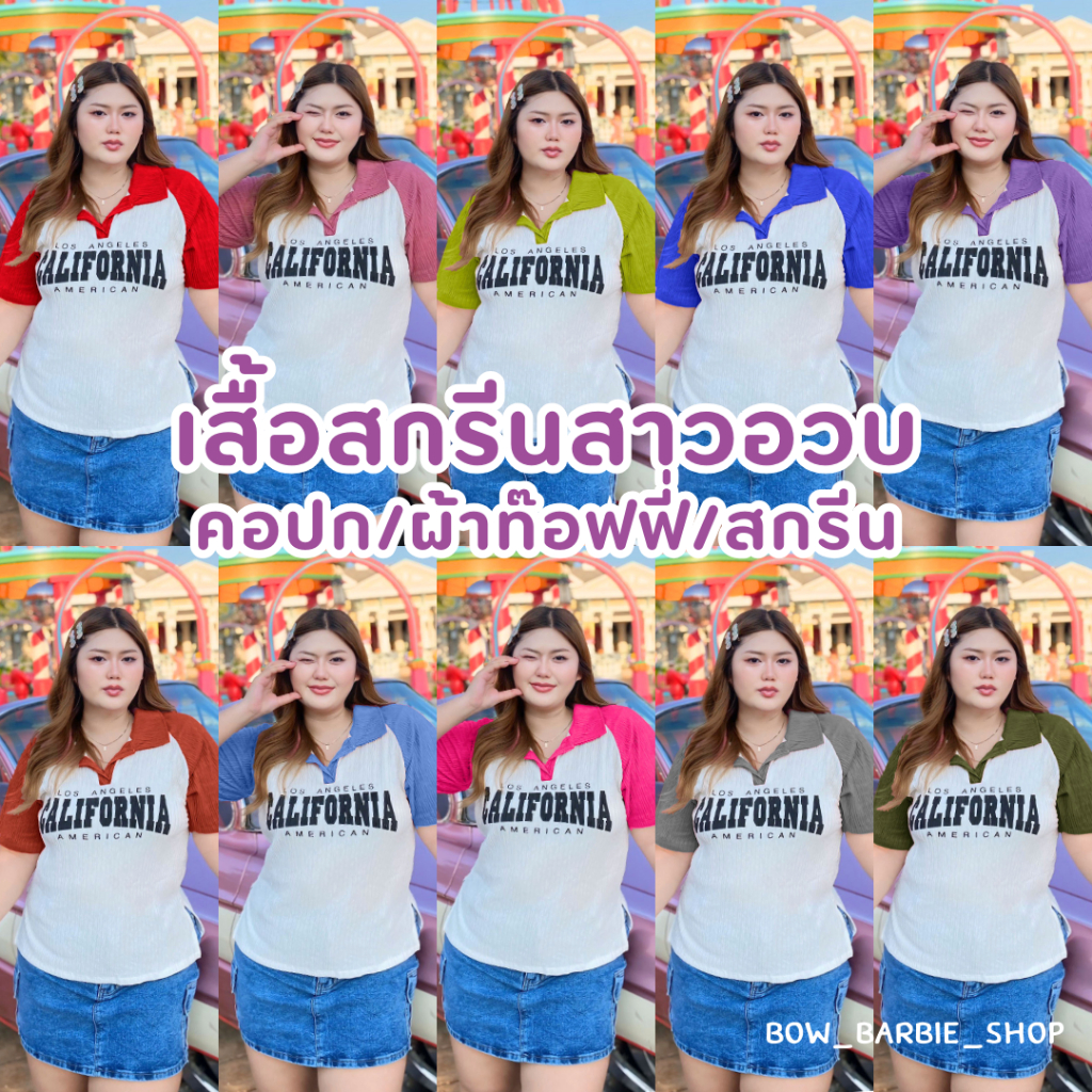 B03 เสื้อสกรีนสาวอวบใส่น่ารักมาก อก 44-48 ยาว26 นิ้ว ผ้านิ้มใส่สบายสาวอวบใส่ได้