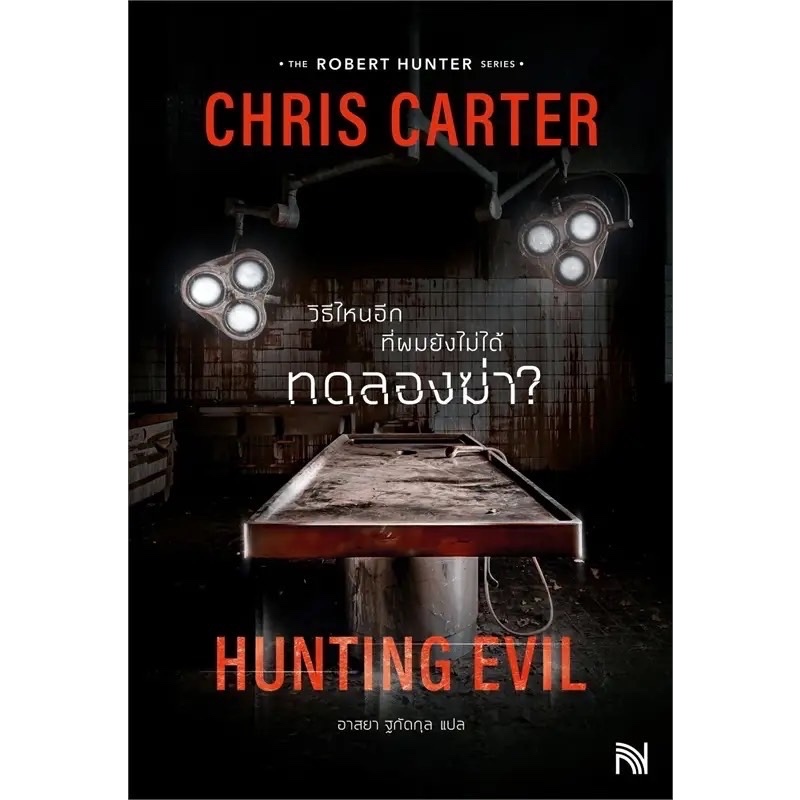 HUNTING EVIL วิธีไหนอีกที่ผมยังไม่ได้ทดลองฆ่า? /  Chris Carter / หนังสือใหม่ (น้ำพุ) extra2