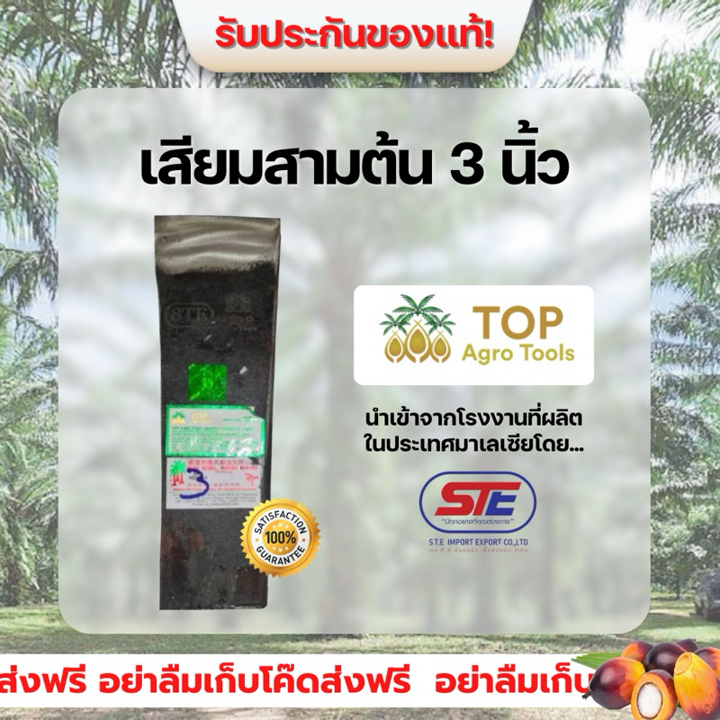 เสียมสามต้น 3 นิ้ว (TOP) ของแท้นำเข้าจากประเทศมาเลเซีย