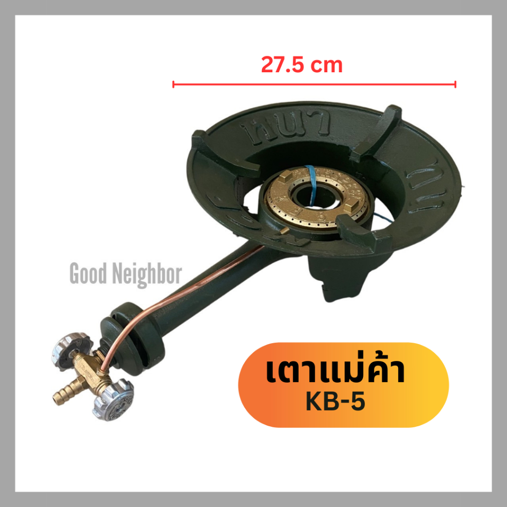เตาแม่ค้า KB5 พร้อมวาล์วทองเหลืองแท้