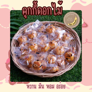 คุกกี้สิงคโปร์ (ดอกไม้) ราคา 1.5 บาท คละลายถุง ได้รับสินค้า 10 ชิ้น