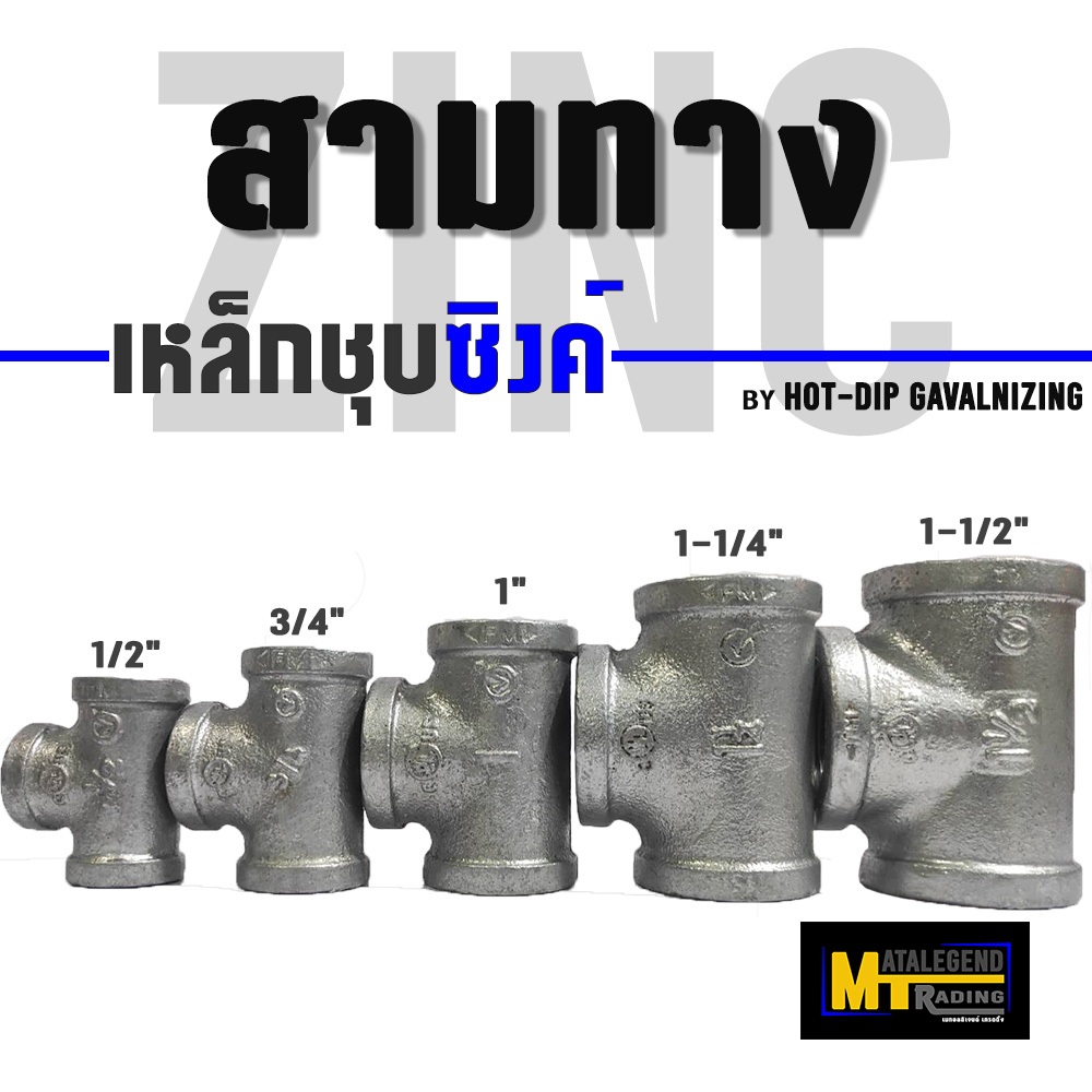 ข้อต่อสามทาง ท่อเหล็กชุบซิงค์ / ชุบกัลวาไนซ์ / ท่อประปา