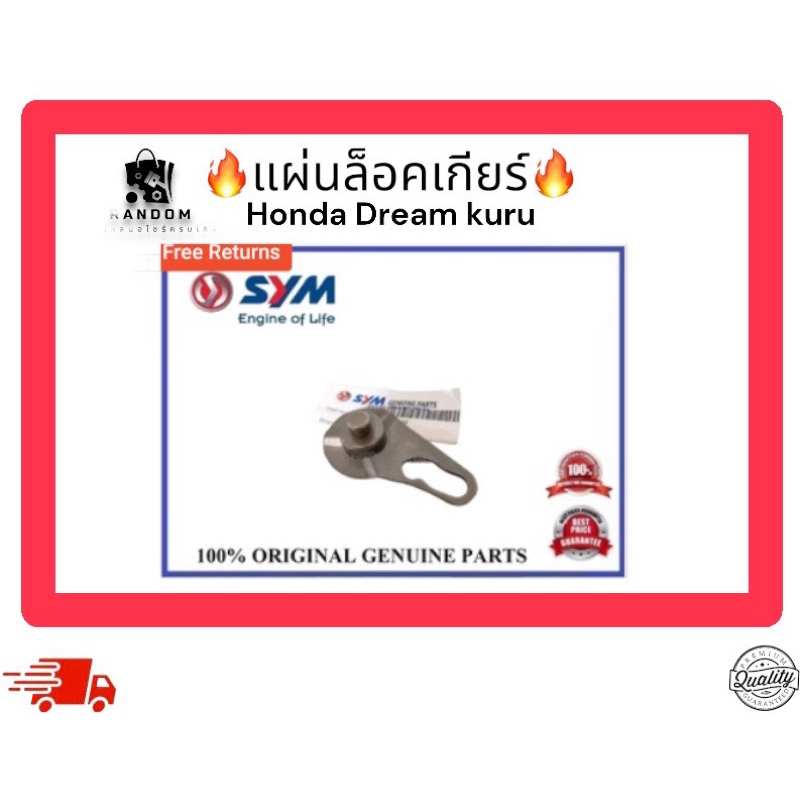 แผ่นล็อคเกียร์ sym dream kuru