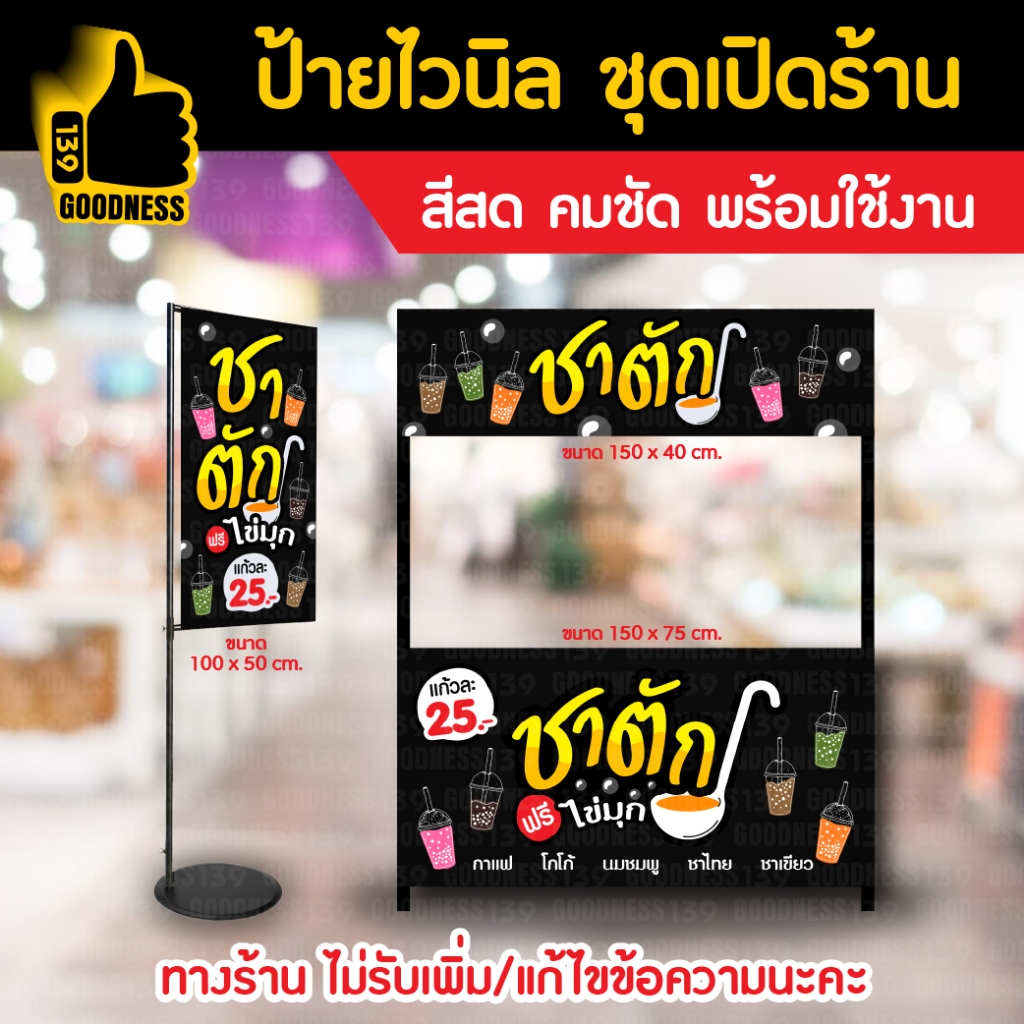 🔥🔥(มี 2 แบบให้เลือก)🔥🔥ป้ายไวนิล ชุดเปิดร้าน "ชาตัก ฟรีไข่มุก"⚡ สีสด คมชัด พร้อมใช้งาน🌟
