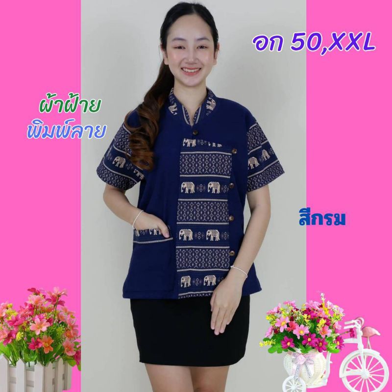 A159 ดีเทลเก๋ๆ สีสันสดใส ผ้าฝ้ายลายไทย อก 50" ฟรีไซส์ อก 46-50" ใส่ได้ #เสื้อสาวอวบ