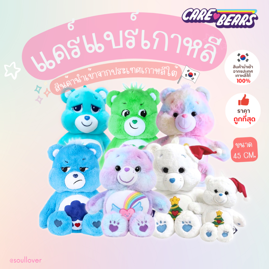 [พร้อมส่ง ตัวใหญ่ 45cm.] Care Bears ตุ๊กตาแคร์แบร์