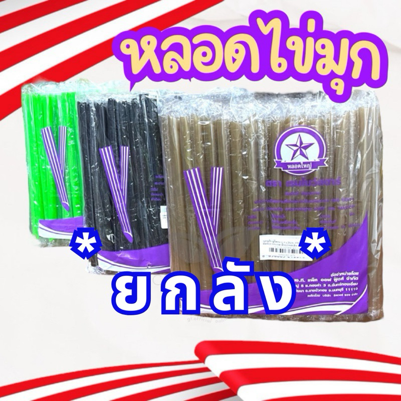 (ขายยกลัง) หลอดไข่มุก หลอดใหญ่ ห่อฟิล์มใส สี ทอง เขียว ดำ น้ำตาล จำนวน 100 เส้น/แพ็ค ** ทั้งหมด 20 แพ็ค/ลัง **
