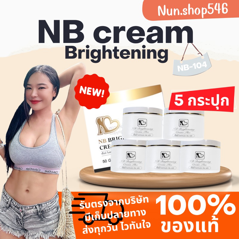 NBCream 5 กระปุก รักแร้ ก้น ขาหนีบ ลดกลิ่นตัวแรง ส่งฟรี ของแท้รับตรงบริษัท