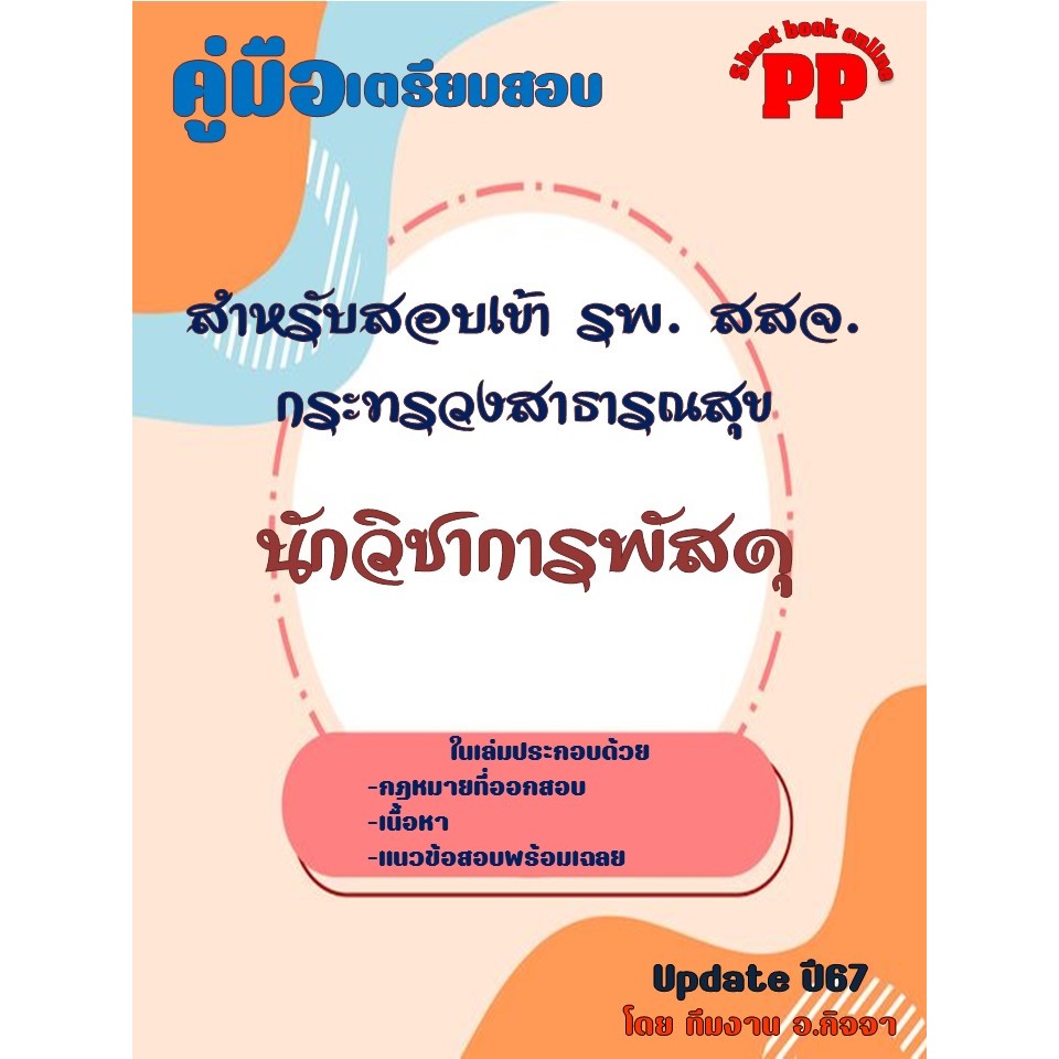 ข้อสอบ 1,000 ข้อ คู่มือนักวิชาการพัสดุ สำหรับสอบเข้า รพ. สสจ. กระทรวงสาธารณสุข ปี 2567
