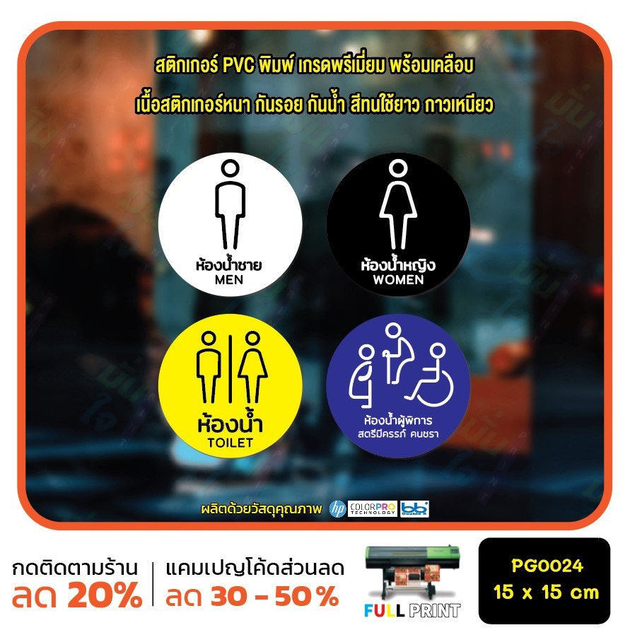 สติ๊กเกอร์ห้องน้ำ สุขา ห้องน้ำชาย ห้องน้ำหญิง ห้องน้ำคนพิการ สตรี คนชรา (PG0024) สติกเกอร์ สติ๊กเกอร์ MP-CNX