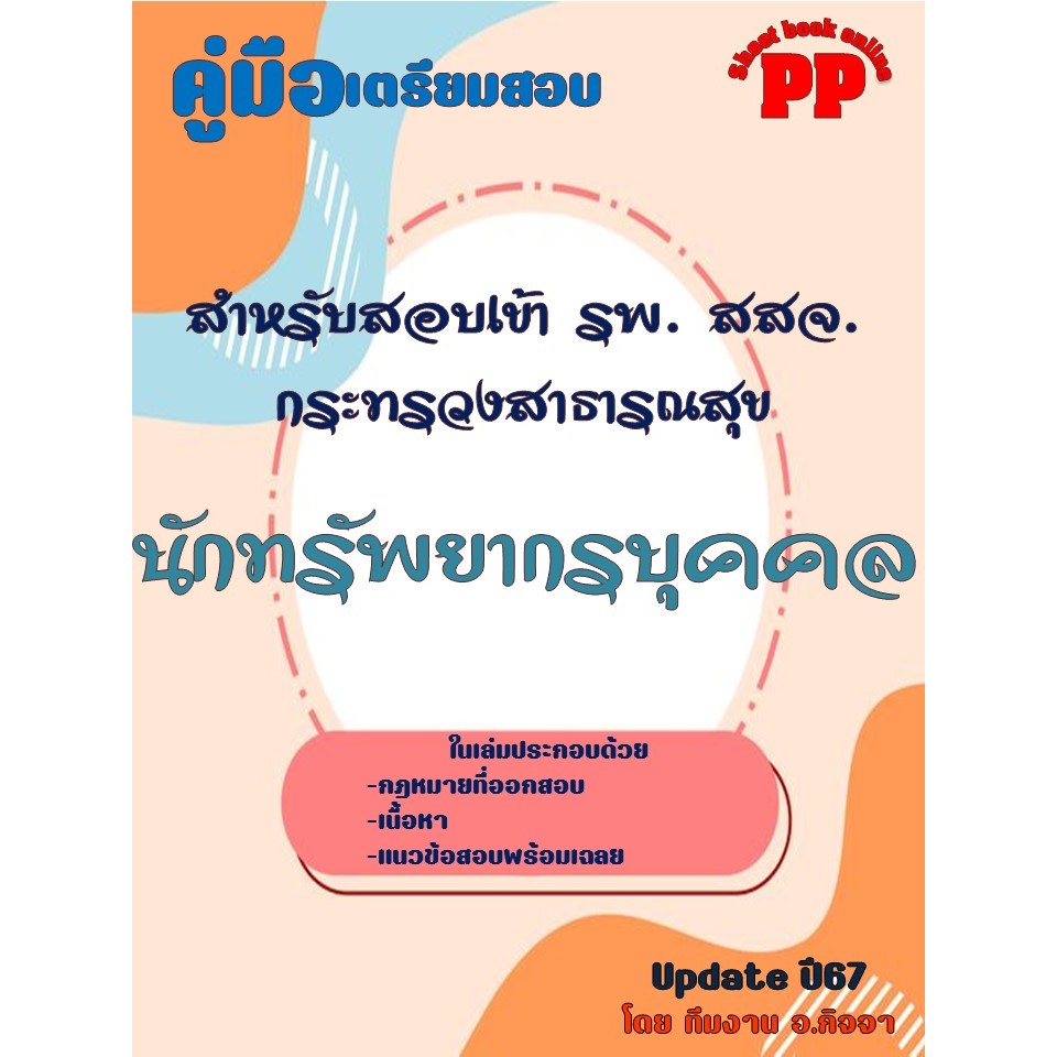 📚คู่มือนักทรัพยากรบุคคล สำหรับสอบเข้า 🏥รพ. สสจ. กระทรวงสาธารณสุข ปี 2567