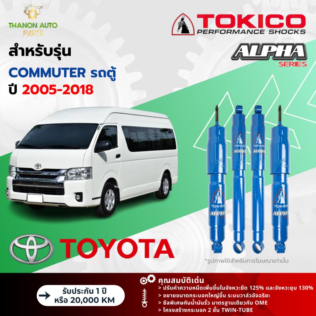 Tokico โช้คอัพแก๊ส Alpha รถ Toyota รุ่น COMMUTER คอมมิวเตอร์ รถตู้ ปี 2005-2018 (กระบอกใหญ่)