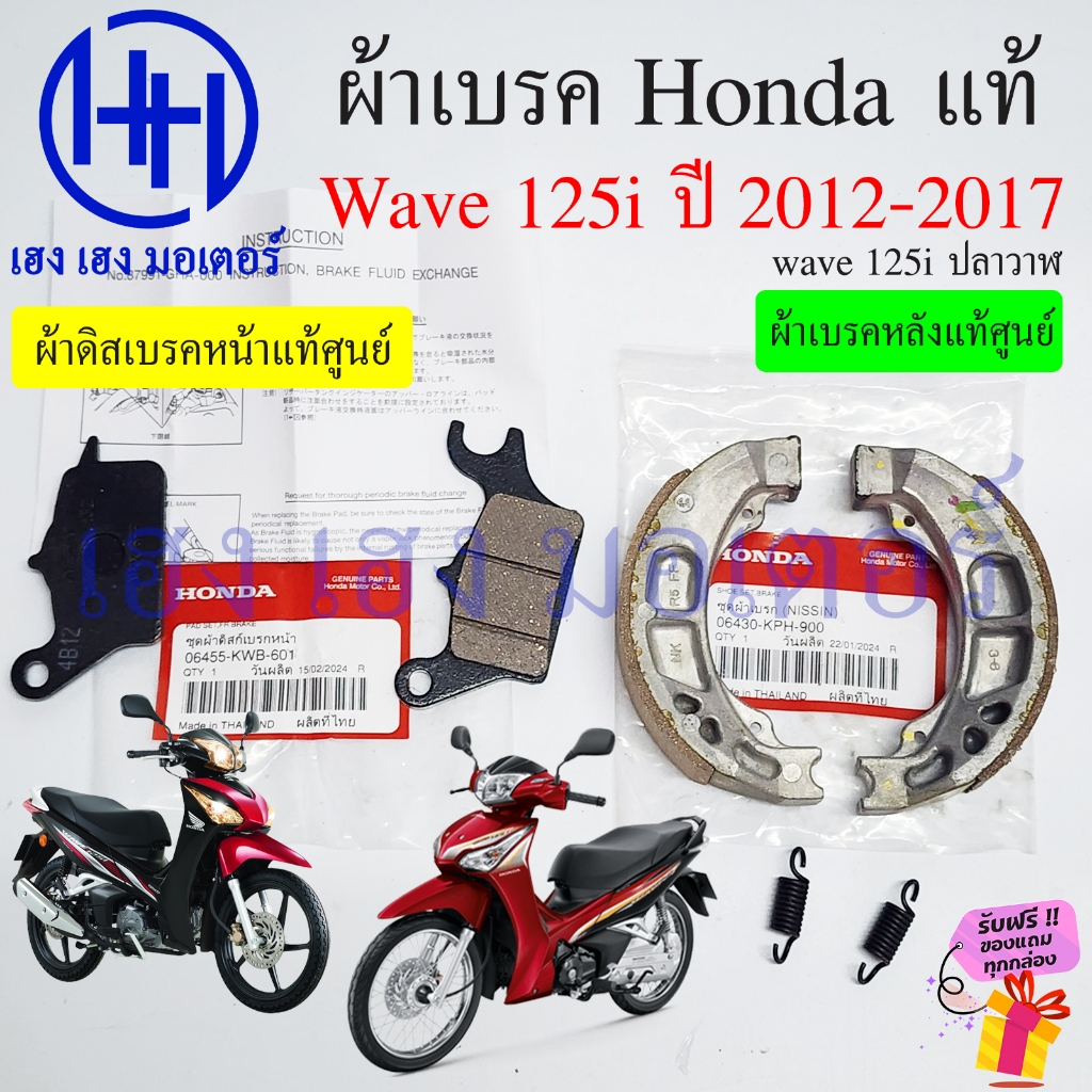 ผ้าเบรค Wave 125i 2012-2017 ปลาวาฬ แท้ศูนย์ Honda ผ้าเบรคหลัง ผ้าดิสเบรคหน้า Disk Drum Front Shoe Br