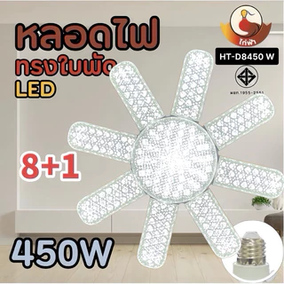 หลอดไฟ LED ใบพัด8+1 หลอดไฟไดมอนด์ 450W พับเก็บได้ ปรับมุมโคมไฟได้ ขั้วE27 ซุปเปอร์สว่าง ใช้งานสะดวก