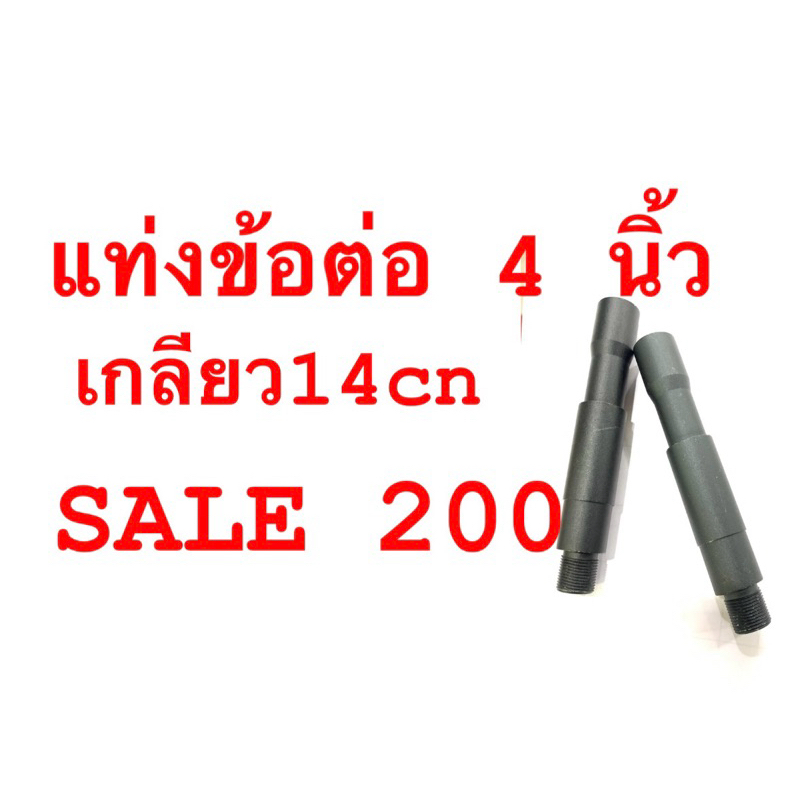(SALE 200) แท่งข้อต่อยาว4 นิ้ว เกลียว 14cm ถูกมากๆ