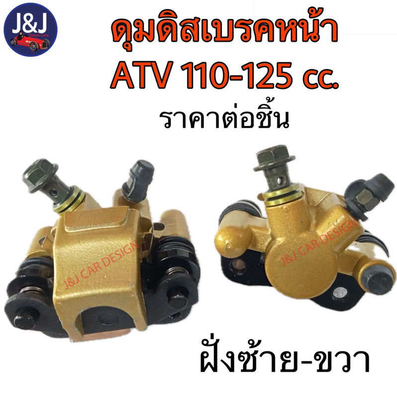 ปั้มล่าง ดุมดิสเบรคหน้าเอทีวี ATV 110-125 cc. ราคา/ชิ้น