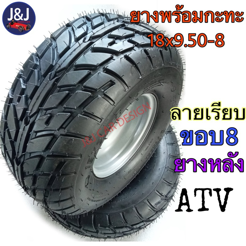 ยาง+กะทะ18×9.50-8 ยางขอบ 8 (4รู110) ลายเรียบ ราคา/วง