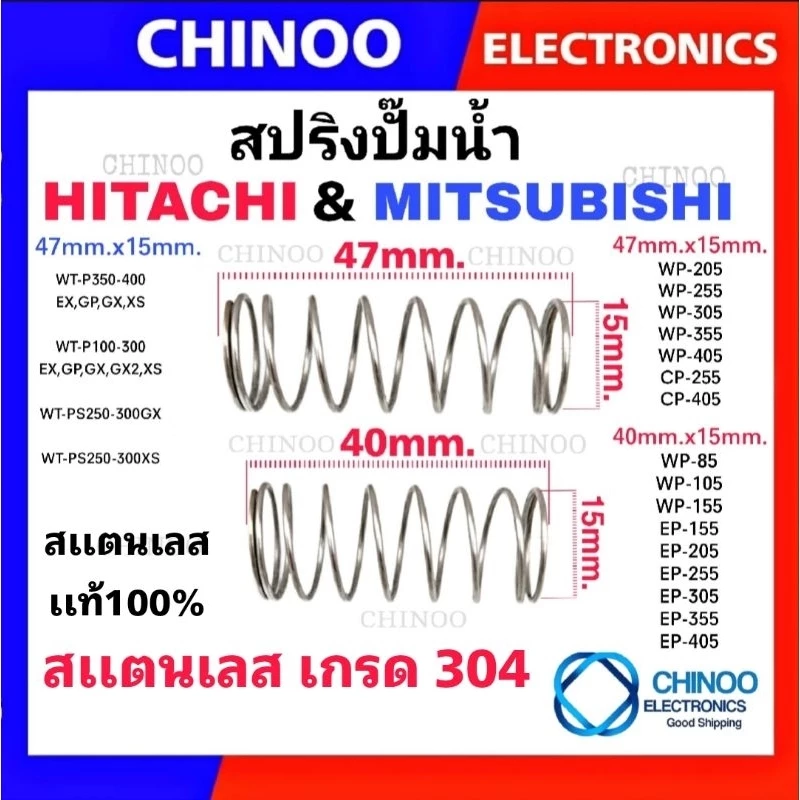 สปริง เช็ควาล์ว สปริงปั๊มน้ำ MITSUBISHI & HITACHI มิตซูบิชิ & ฮิตาชิ อะไหล่ปั๊มน้ำ