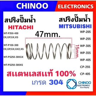 สปริง เช็ควาล์ว สปริงปั๊มน้ำ MITSUBISHI & HITACHI มิตซูบิชิ & ฮิตาชิ อะไหล่ปั๊มน้ำ
