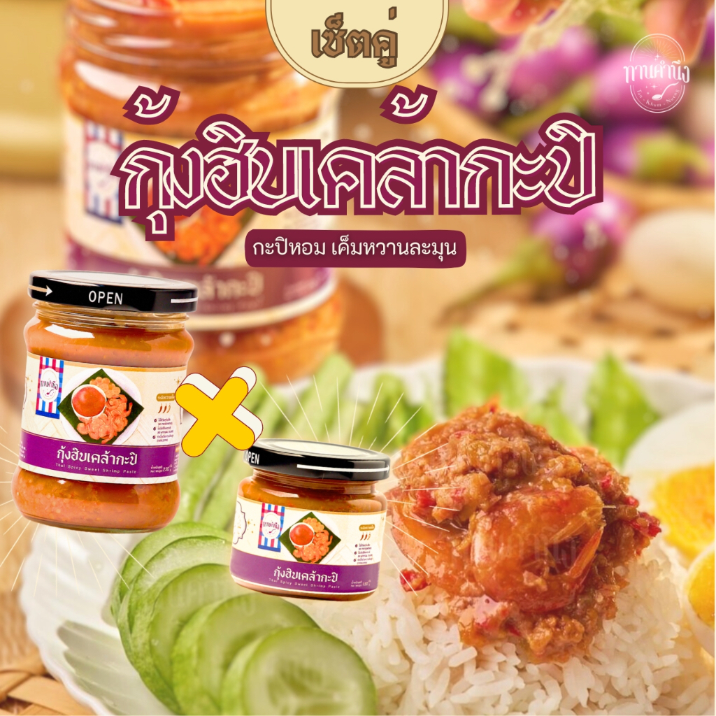 ทานคำนึง | เซ็ตคู่ กุ้งฮิบเคล้ากะปิ น้ำพริกกะปิชั้นดีเมืองระยอง 2 กระปุก | Sweet Shrimp Chili Paste x 2 pcs.
