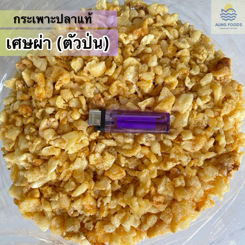 กระเพาะปลาแท้ เศษผ่าป่น ชิ้นป่น 1 กิโลกรัม