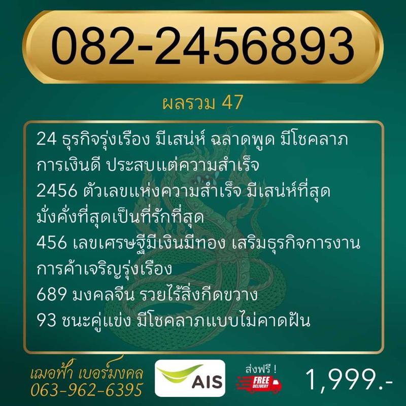 เบอร์มงคล เบอร์เรียนเก่ง 2456 456 689 93 Ais