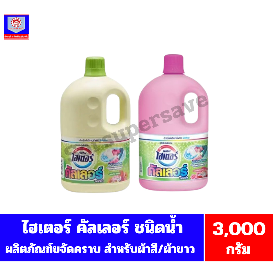 ไฮเตอร์ คัลเลอร์ ผลิตภัณฑ์ขจัดคราบ พลังออกซิเจน *ชนิดน้ำแบบแกลลอน*(ขนาด 3,000 มล.)
