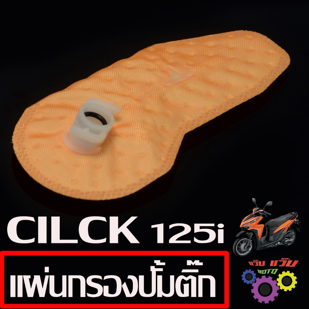 แผ่นกรองปั้มติ๊ก คลิก/ผ้ากรอง ปั้มน้ำมันเบนซิน รุ่น CILCK 125i กรองเชื้อเพลิง คลิก125 งานดีเกรดศูนย์