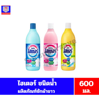 ไฮเตอร์ ซักผ้าขาว**ชนิดน้ำ**แบบขวด ขนาด 600 มล.