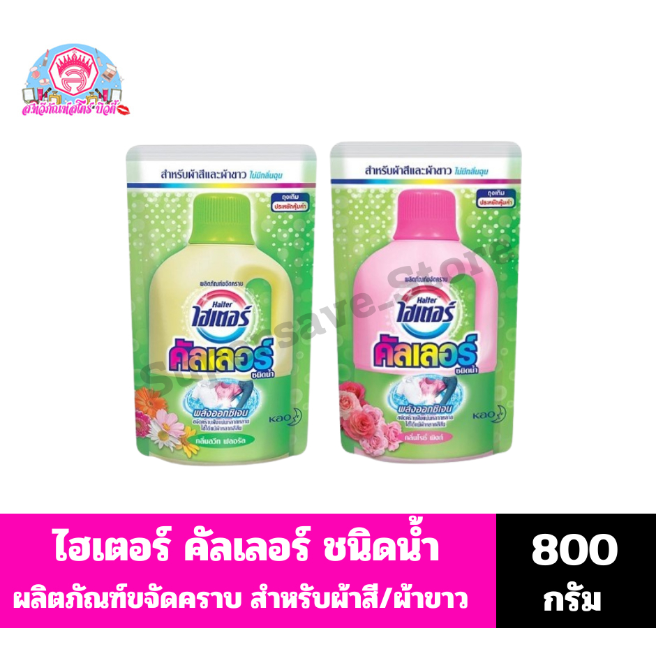 ไฮเตอร์ คัลเลอร์ ผลิตภัณฑ์ขจัดคราบ พลังออกซิเจน *ชนิดน้ำ ถุงเติม* (ขนาด 800 มล.)
