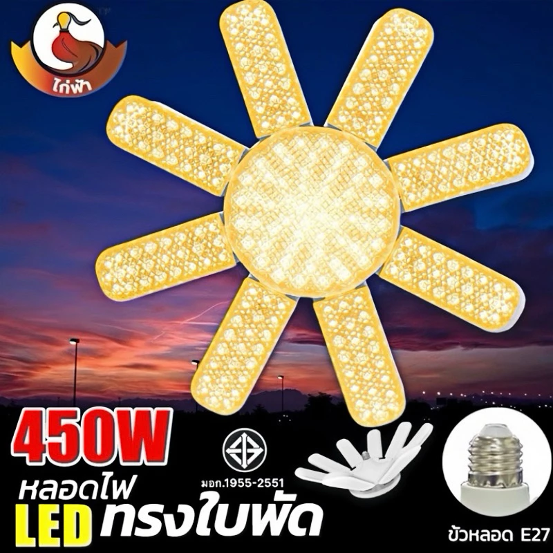 หลอดไฟ LED ใบพัด8+1 หลอดไฟไดมอนด์ 450W พับเก็บได้ ปรับมุมโคมไฟได้ ขั้วE27 ซุปเปอร์สว่าง ใช้งานสะดวก