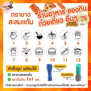 ตรายางสะสมแต้ม ร้านก๋วยเตี๋ยว เฟรนฟราย เบอร์เกอร์ พิซซ่า ตรา…