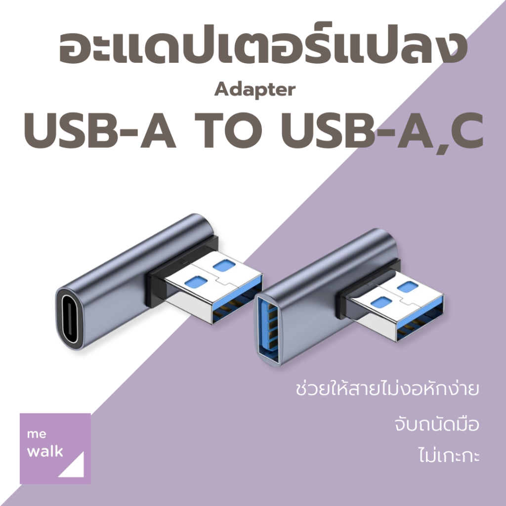 USB to USB 90 degree อะแดปเตอร์แปลง USB-A to USB-A ,Type-C 90 องศา กันสายหัก สำหรับ คอมพิวเตอร์ โน๊ต